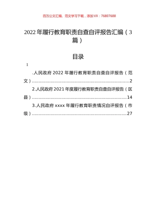 2022年履行教育职责自查自评报告汇编（3篇）.docx