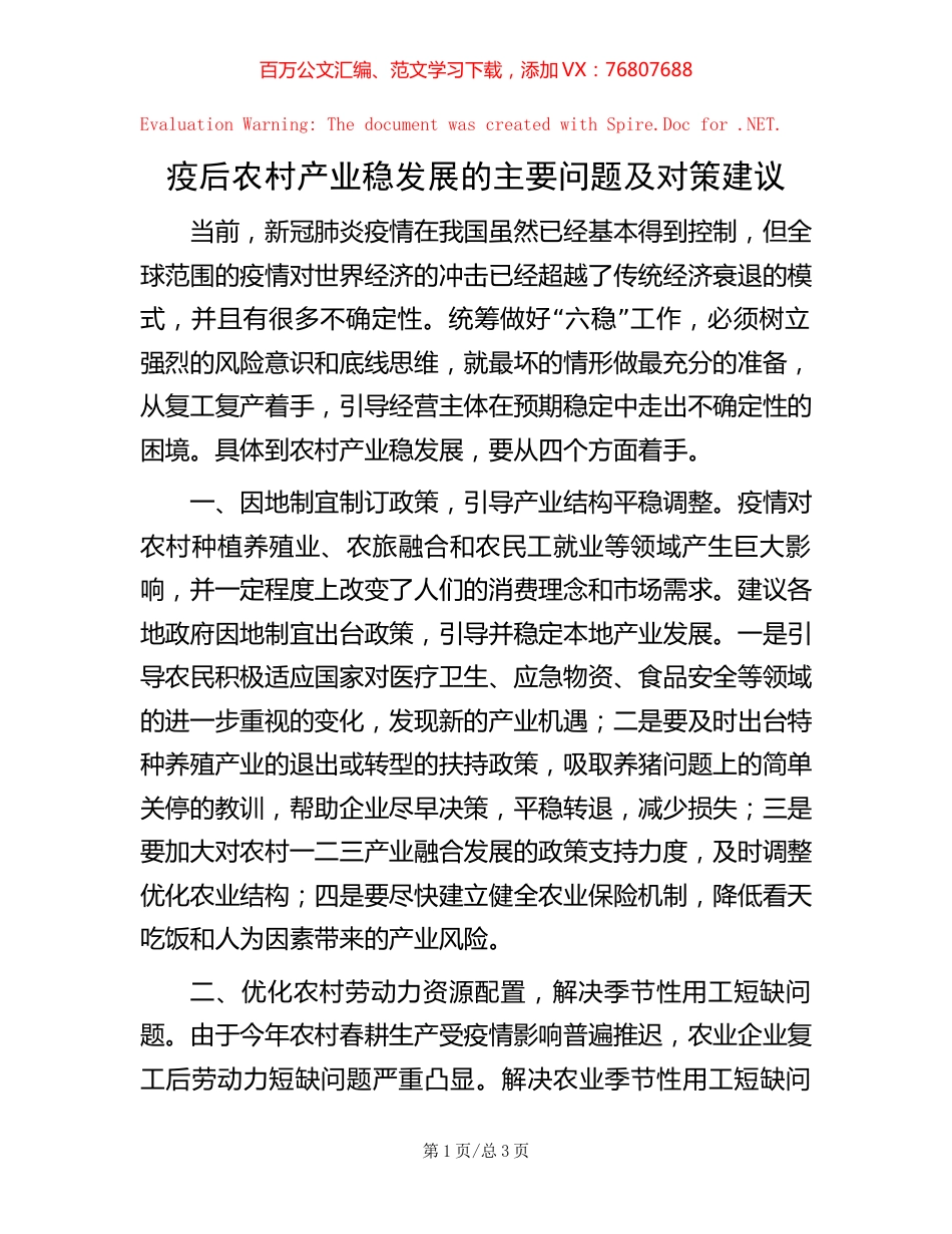 疫后农村产业稳发展的主要问题及对策建议.docx_第1页