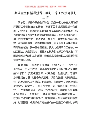 办公室主任辅导授课：学好三个工作法开展好工作.docx