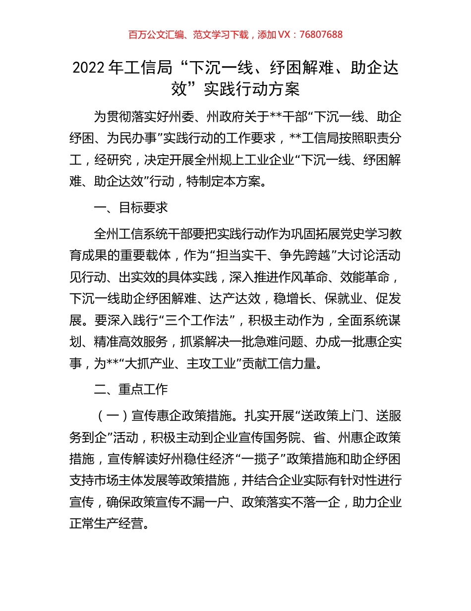 2022年工信局“下沉一线、纾困解难、助企达效”实践行动方案.docx_第1页