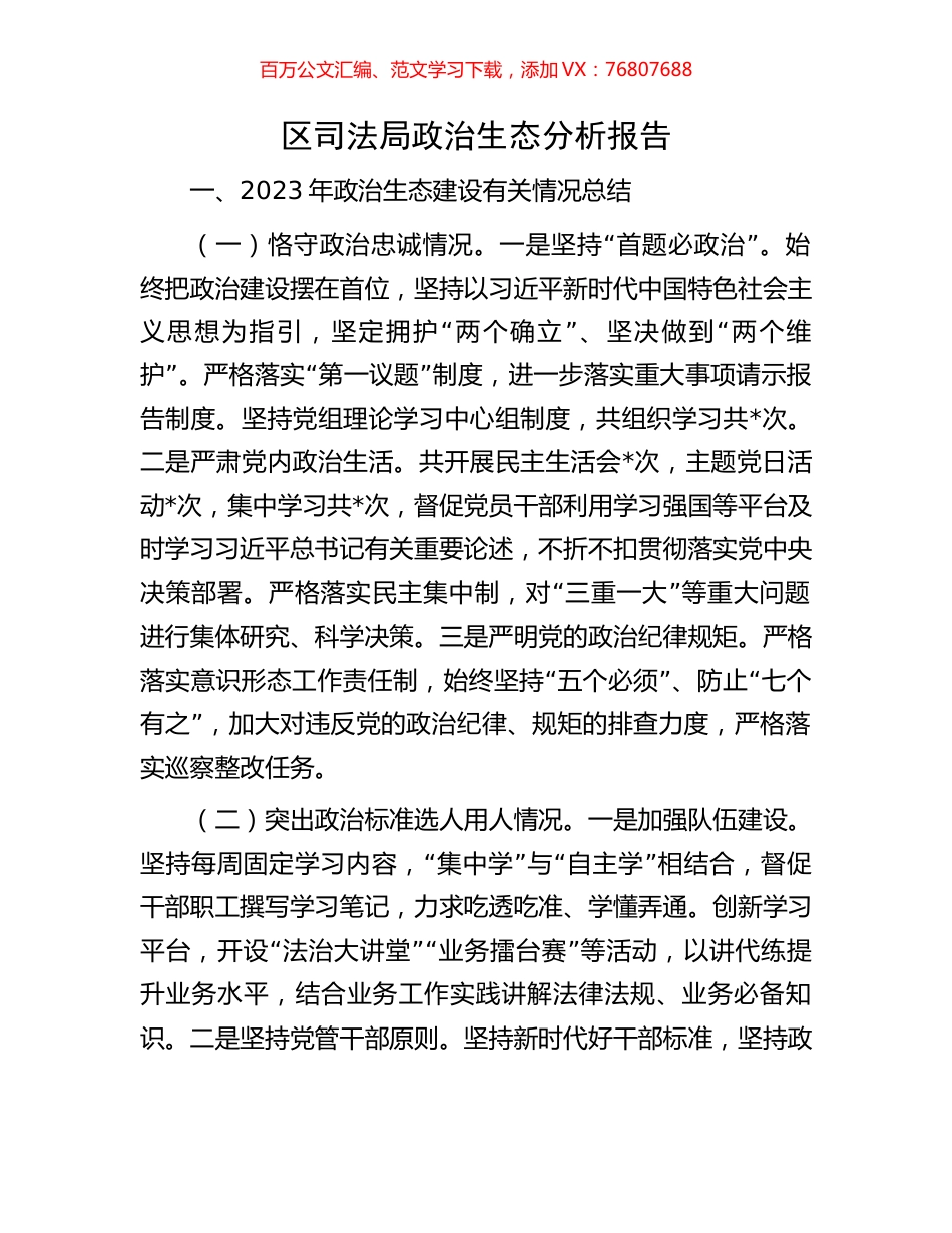 区司法局政治生态分析报告.docx_第1页