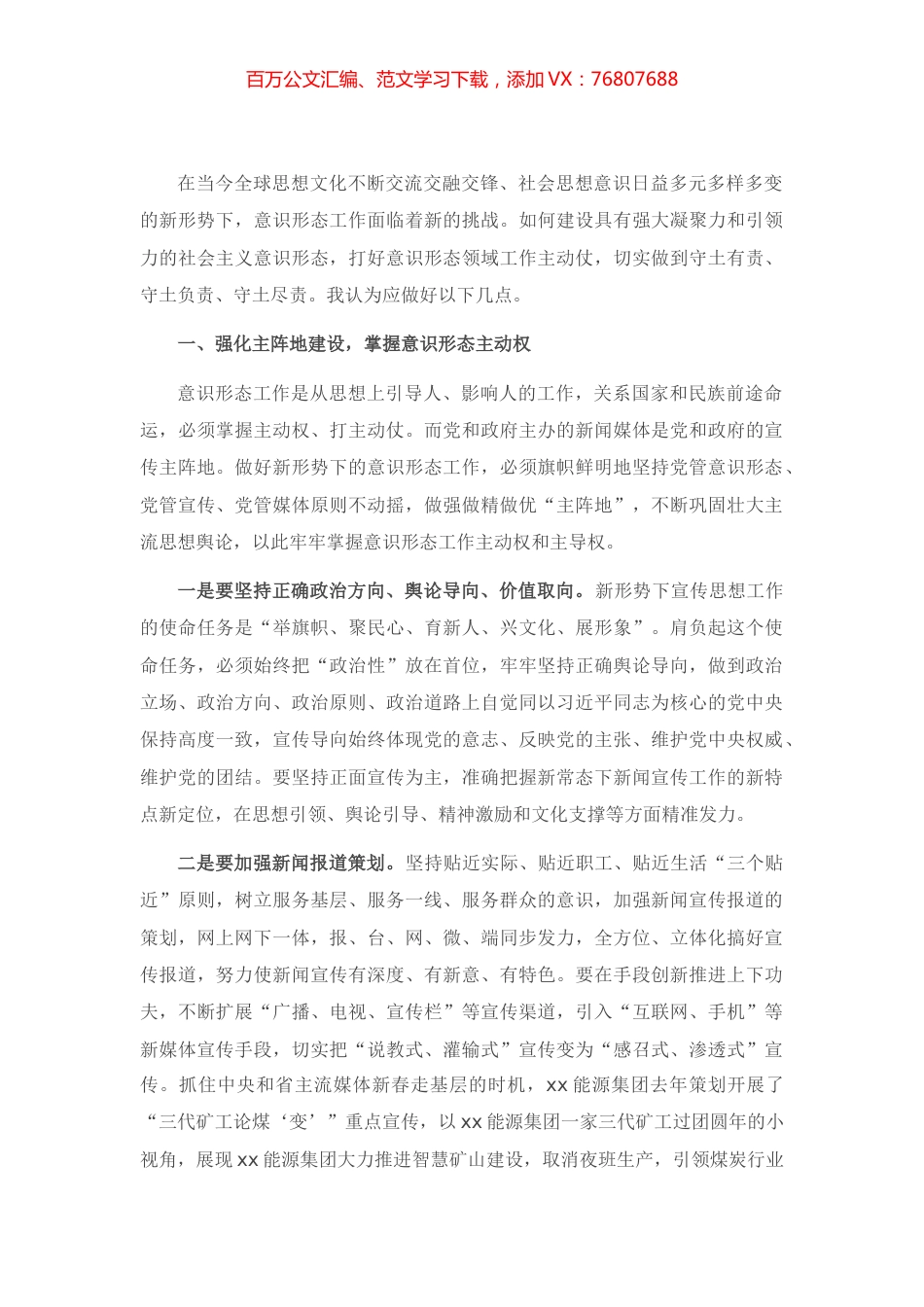 关于新形势下国有企业做好意识形态工作的思考与对策（集团公司）.docx_第1页