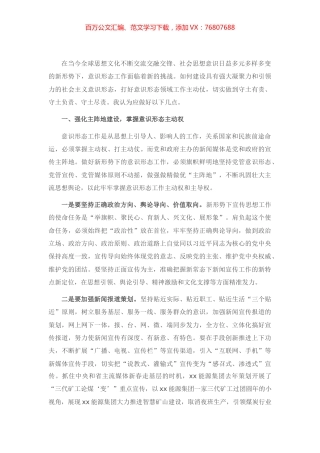 关于新形势下国有企业做好意识形态工作的思考与对策（集团公司）.docx