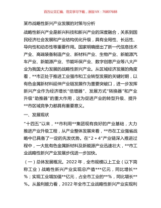 某市战略性新兴产业发展的对策与分析.docx