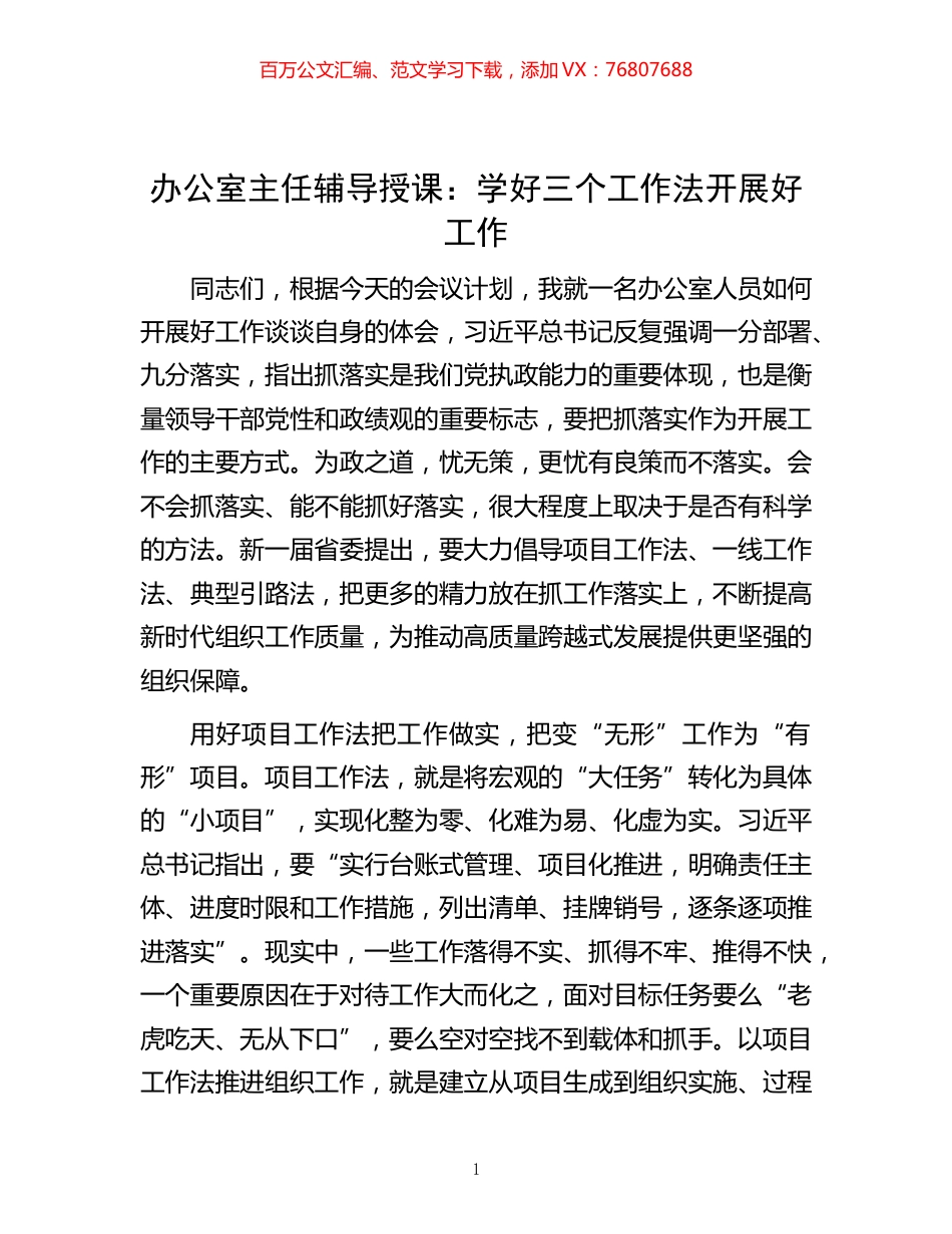 -办公室主任辅导授课：学好三个工作法开展好工作.docx_第1页