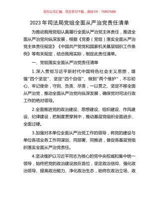 2023年司法局党组全面从严治党责任清单.docx