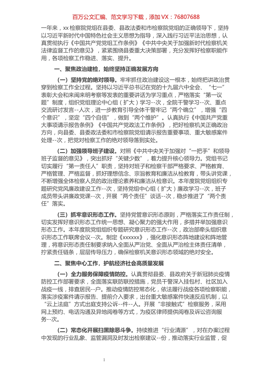 2021年检察院党组工作报告.docx_第1页