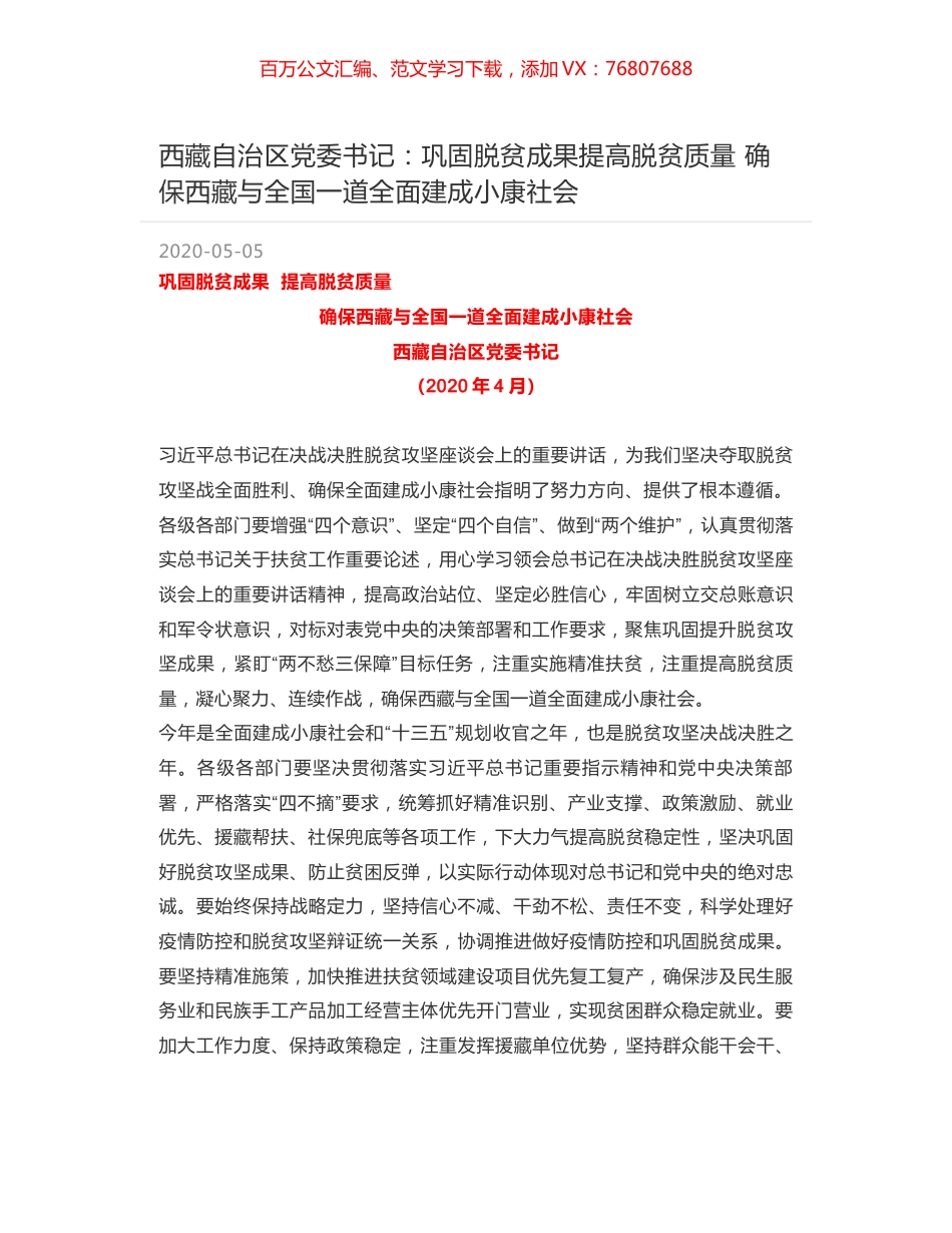 西藏自治区党委书记：巩固脱贫成果提高脱贫质量 确保西藏与全国一道全面建成小康社会.docx_第1页