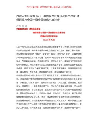西藏自治区党委书记：巩固脱贫成果提高脱贫质量 确保西藏与全国一道全面建成小康社会.docx