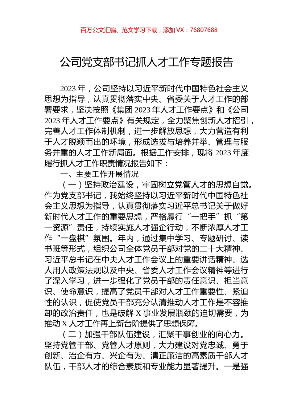 公司党支部书记抓人才工作专题报告.docx_第1页