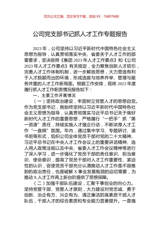 公司党支部书记抓人才工作专题报告.docx