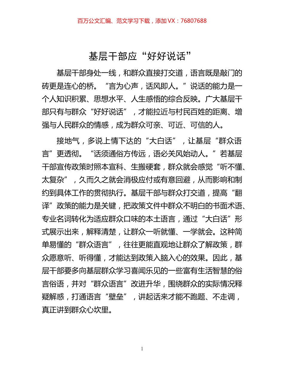 -基层干部应“好好说话”.docx_第1页
