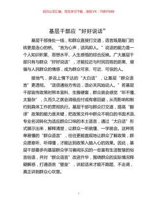 -基层干部应“好好说话”.docx