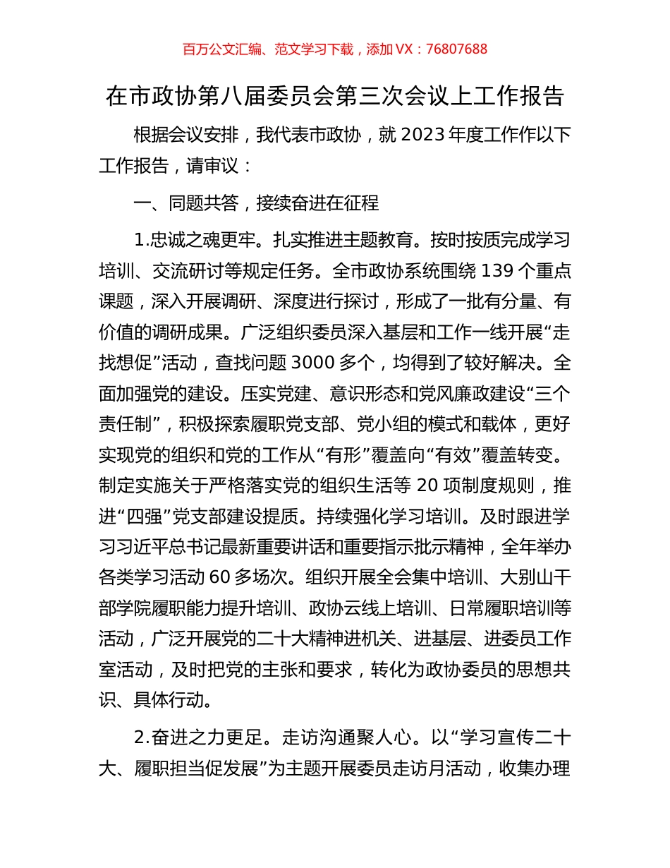 在市政协第八届委员会第三次会议上工作报告.docx_第1页