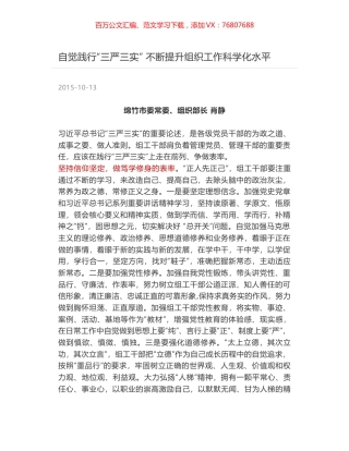 自觉践行“三严三实” 不断提升组织工作科学化水平.docx