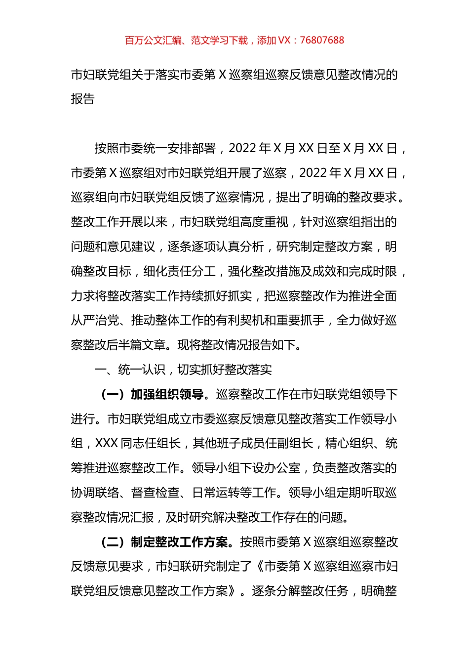 市妇联党组关于落实市委第X巡察组巡察反馈意见整改情况的报告.docx_第1页