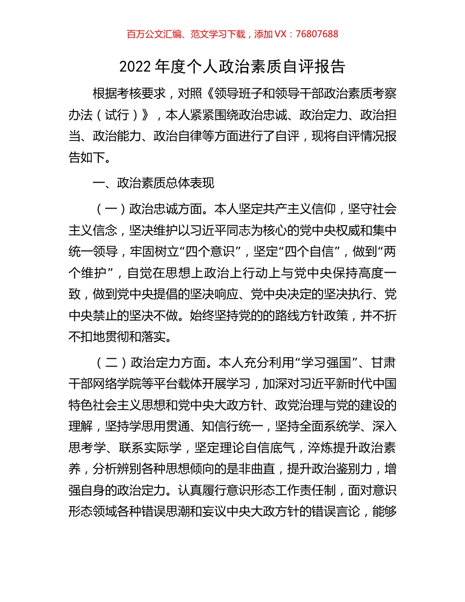 2022年度个人政治素质自评报告.docx_第1页