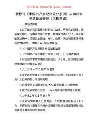 新修订《中国共产党纪律处分条例》应知应会测试题及答案（仅供参阅）.docx