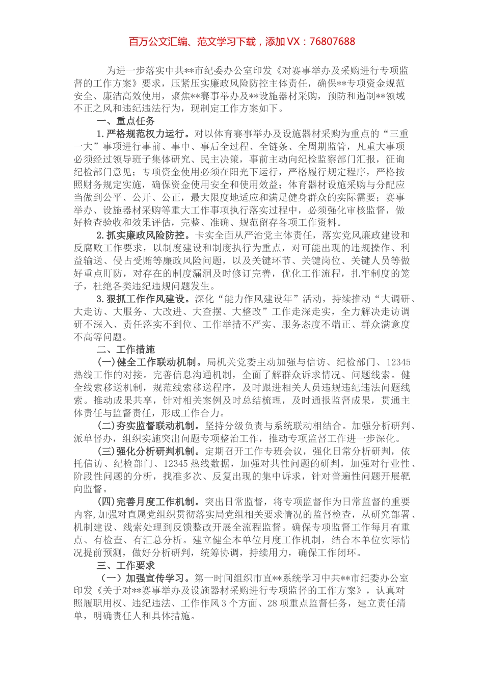 关于落实对赛事举办及采购进行专项监督的工作方案.docx_第1页