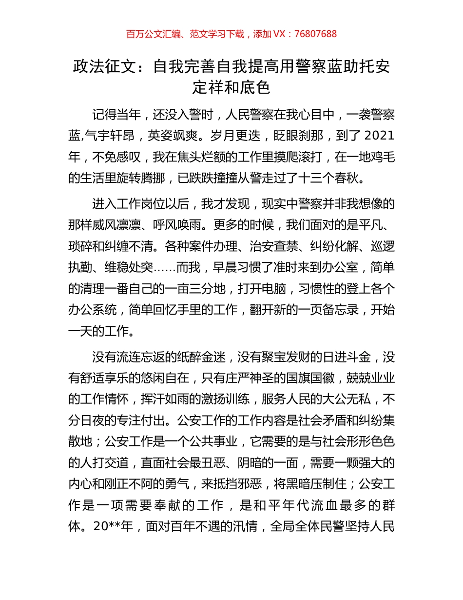 政法征文：自我完善 自我提高  用警察蓝助托安定祥和底色.docx_第1页