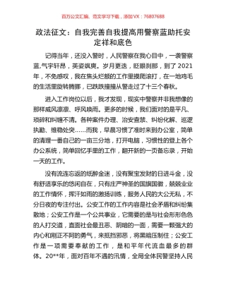 政法征文：自我完善 自我提高  用警察蓝助托安定祥和底色.docx