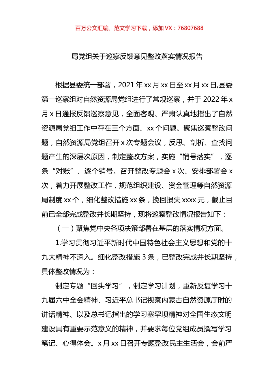 局党组关于巡察反馈意见整改落实情况报告.docx_第1页
