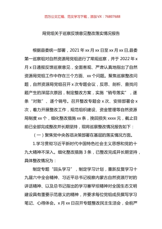 局党组关于巡察反馈意见整改落实情况报告.docx