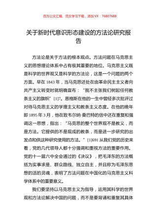关于新时代意识形态建设的方法论研究报告.docx