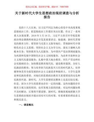 关于新时代大学生思想政治现状调查与分析报告.docx