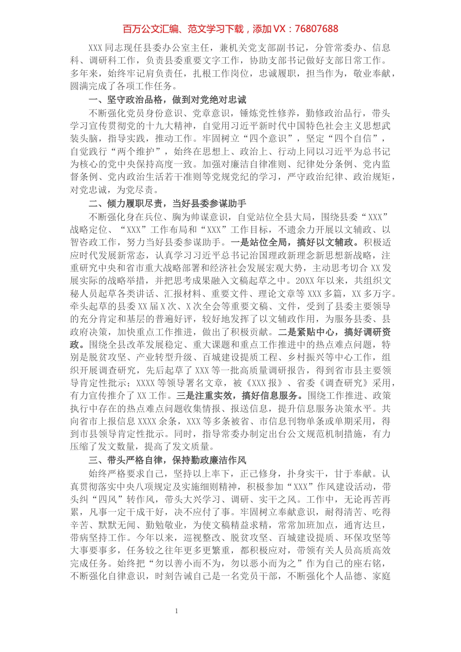 县委办公室主任先进事迹材料：履职尽责 敬业奉献 争做忠诚干净担当好干部.docx_第1页