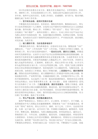 县委办公室主任先进事迹材料：履职尽责 敬业奉献 争做忠诚干净担当好干部.docx