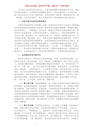如何做好新期间村党支部书记讲课提纲.docx