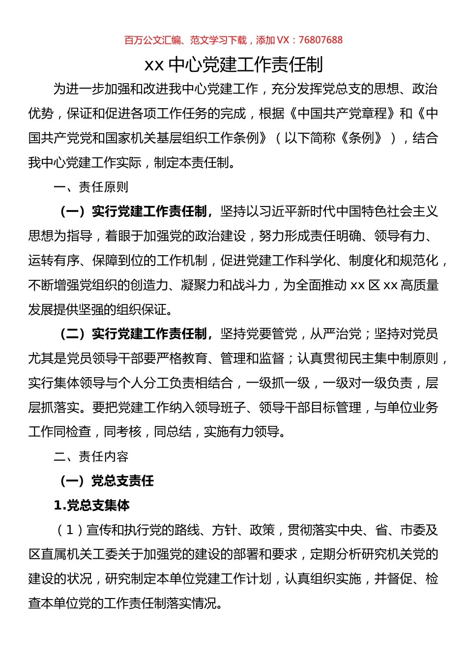 中心党建工作责任制.docx_第1页