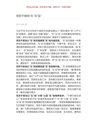党员干部的“石”与“实”.docx
