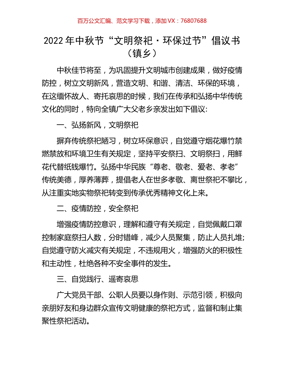 2022年中秋节“文明祭祀·环保过节”倡议书（镇乡）.docx_第1页