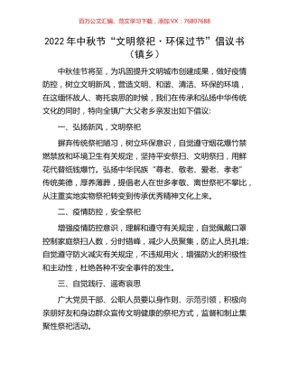 2022年中秋节“文明祭祀·环保过节”倡议书（镇乡）.docx