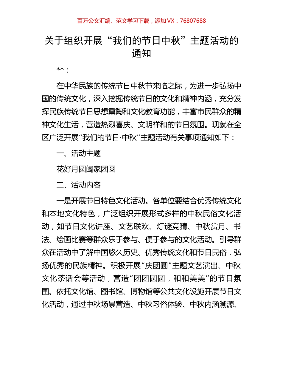 关于组织开展“我们的节日中秋”主题活动的通知(1).docx_第1页