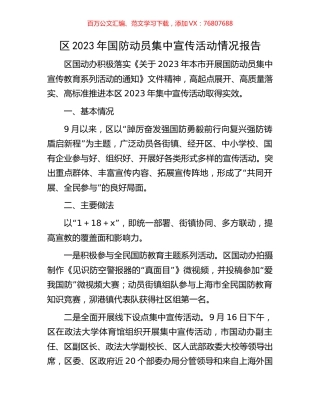 区2023年国防动员集中宣传活动情况报告.docx