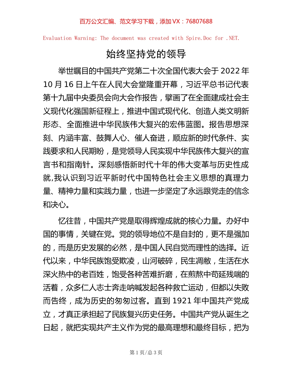 始终坚持党的领导.docx_第1页