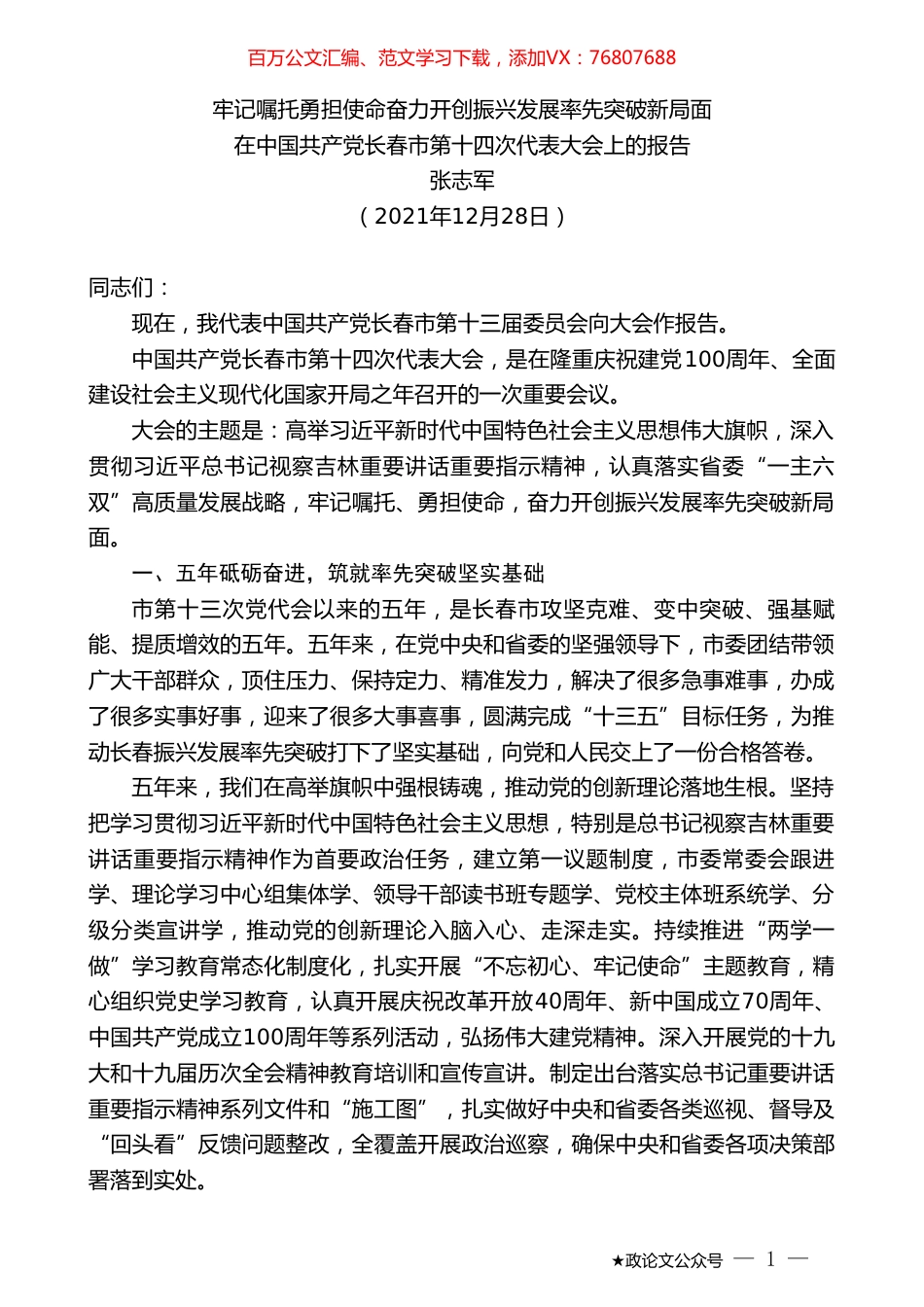 张志军：在中国共产党长春市第十四次代表大会上的报告.doc_第1页