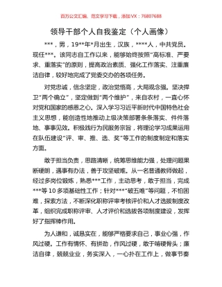 领导干部个人自我鉴定（个人画像）.docx