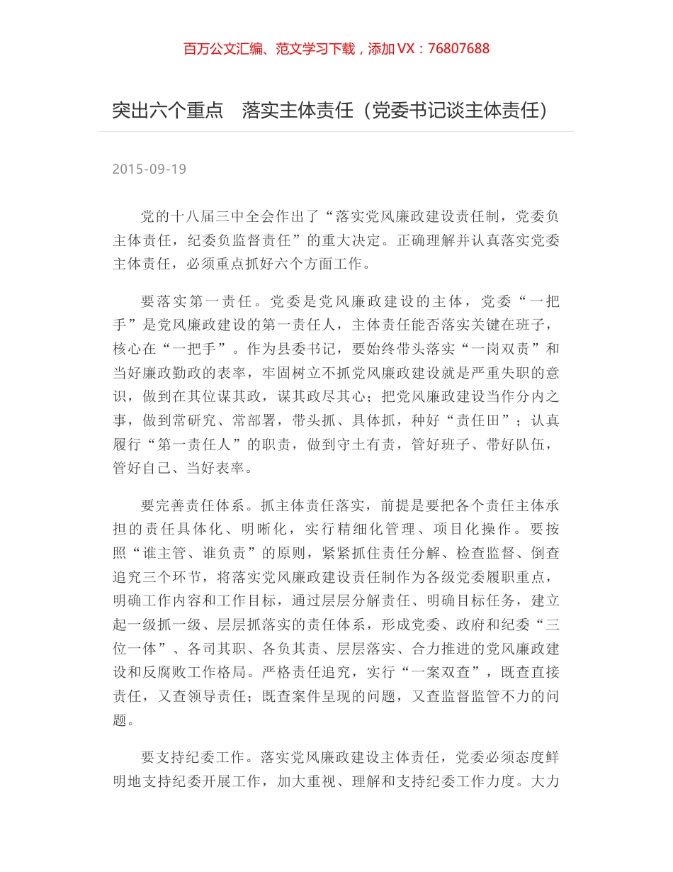 突出六个重点　落实主体责任（党委书记谈主体责任）.docx_第1页