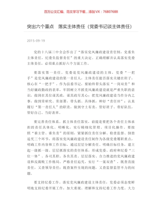突出六个重点　落实主体责任（党委书记谈主体责任）.docx