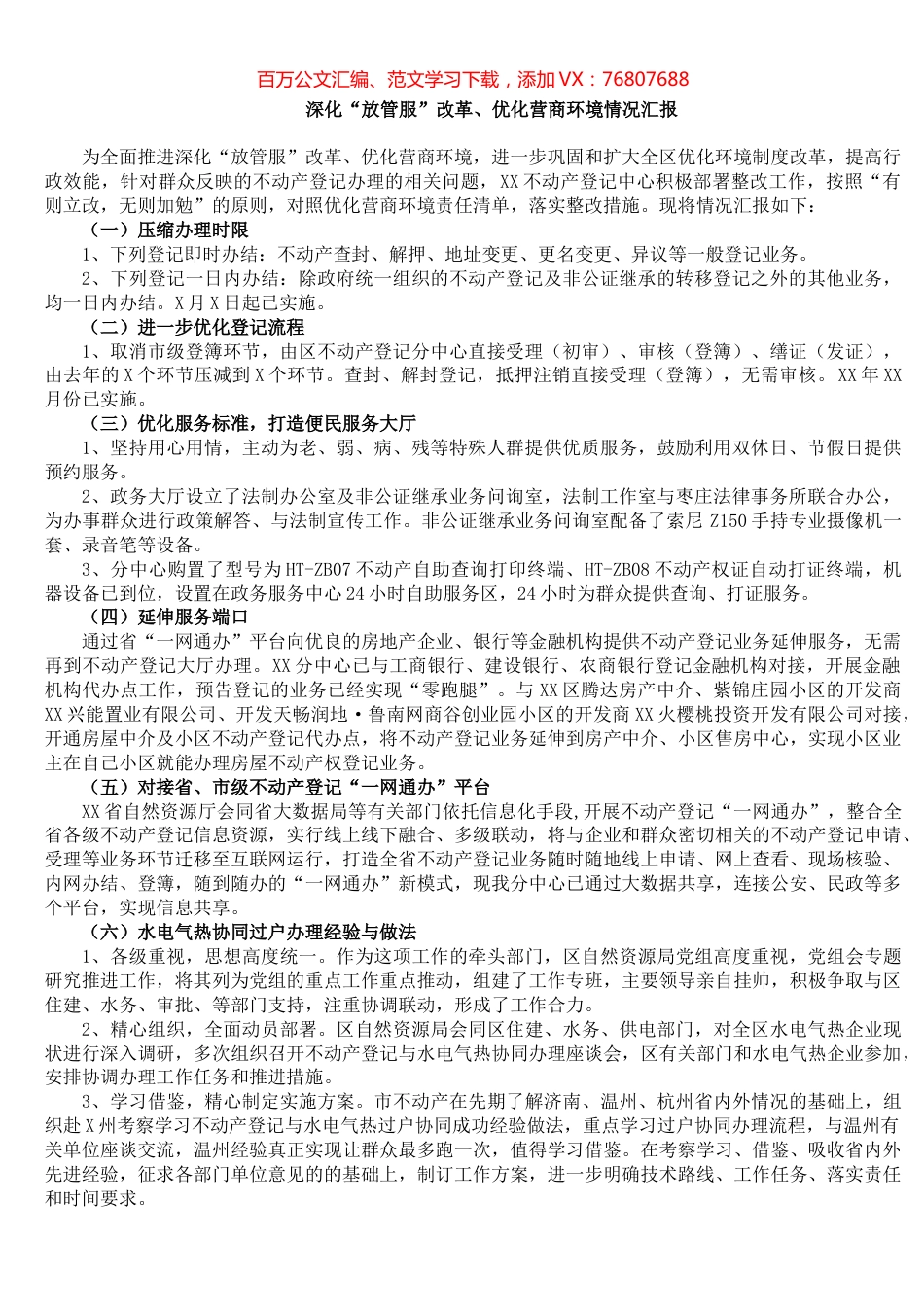 深化“放管服”改革、优化营商环境情况.docx_第1页