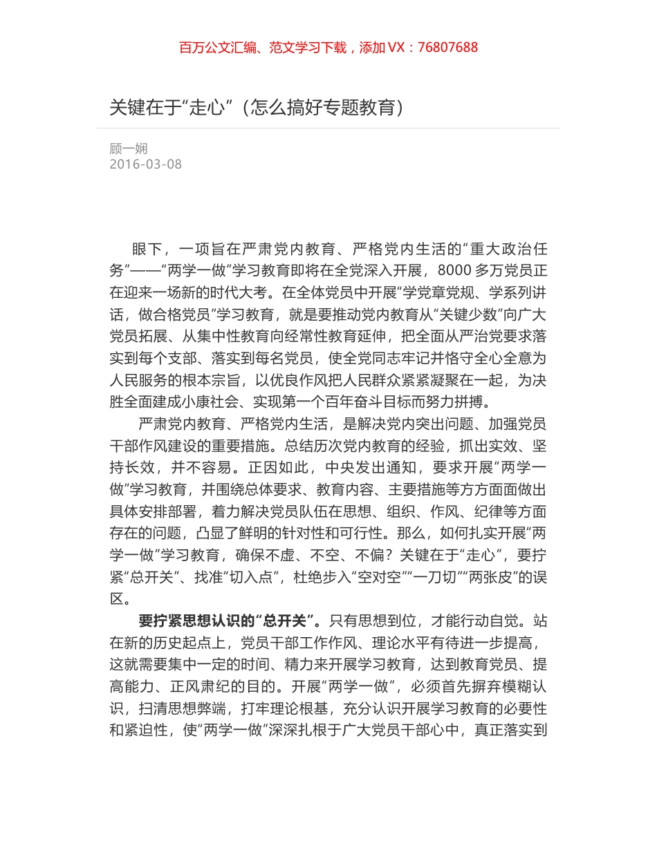 关键在于“走心”（怎么搞好专题教育）.docx_第1页