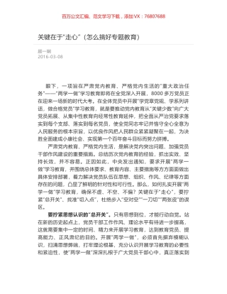 关键在于“走心”（怎么搞好专题教育）.docx
