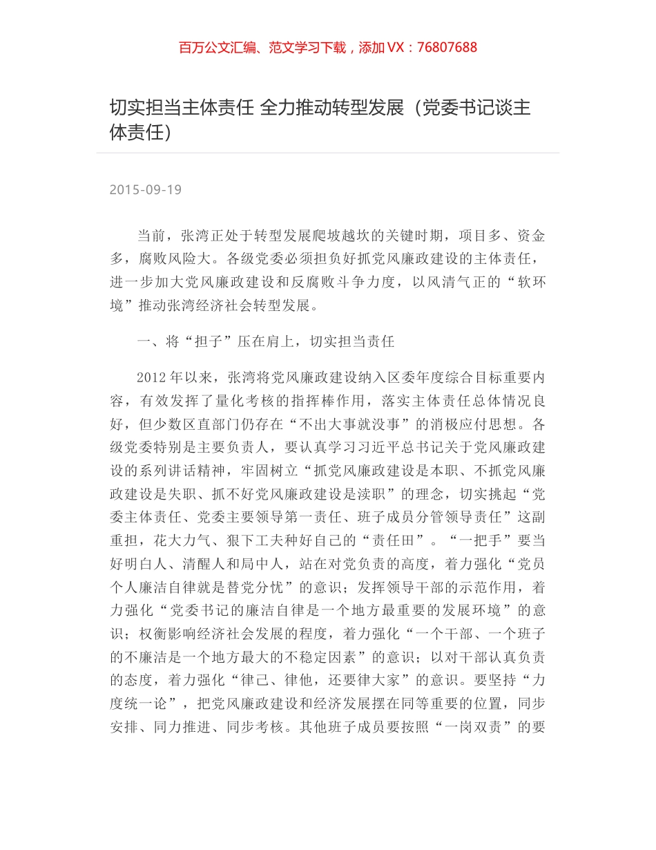 切实担当主体责任 全力推动转型发展（党委书记谈主体责任）.docx_第1页