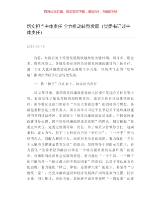 切实担当主体责任 全力推动转型发展（党委书记谈主体责任）.docx