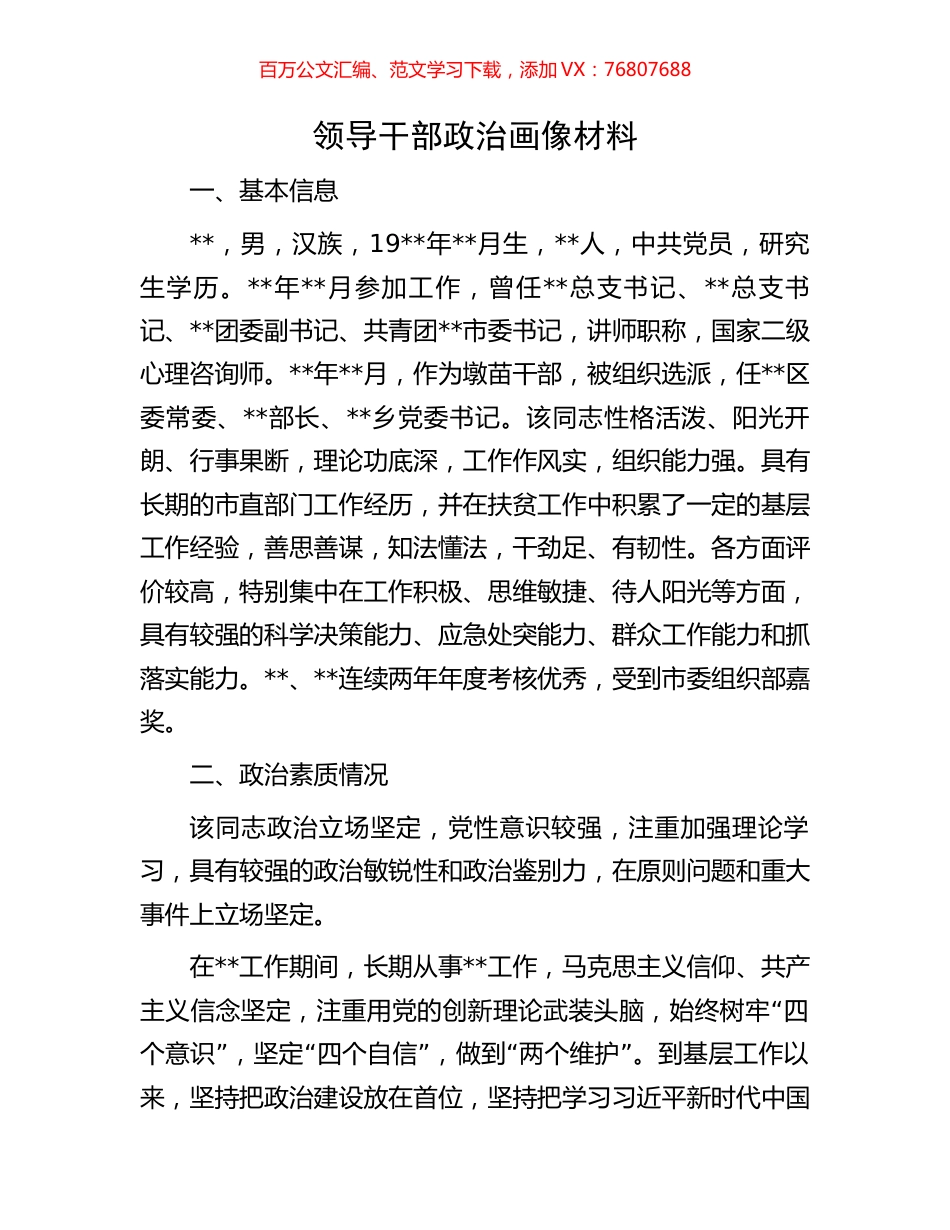 领导干部政治画像材料.docx_第1页