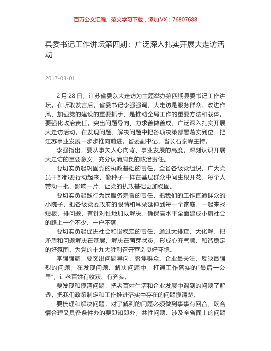 县委书记工作讲坛第四期：广泛深入扎实开展大走访活动.docx_第1页